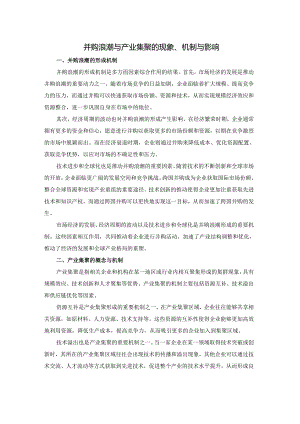 并购浪潮与产业集聚的现象、机制与影响.docx