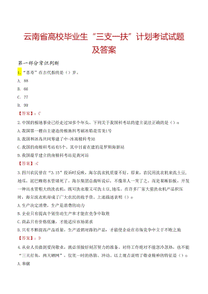 云南省高校毕业生“三支一扶”计划考试试题及答案.docx