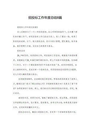 招投标工作年度总结8篇.docx