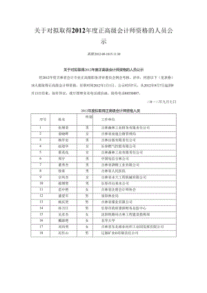 关于对拟取得2012年度正高级会计师资格的人员公示.docx