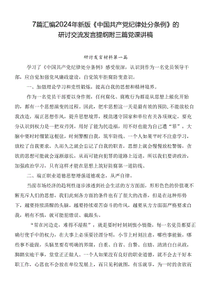7篇汇编2024年新版《中国共产党纪律处分条例》的研讨交流发言提纲附三篇党课讲稿.docx