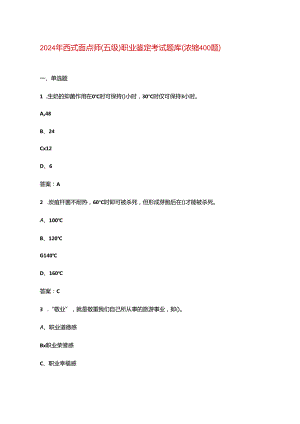 2024年西式面点师（五级）职业鉴定考试题库（浓缩400题）.docx