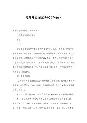 劳务外包保密协议（34篇）.docx