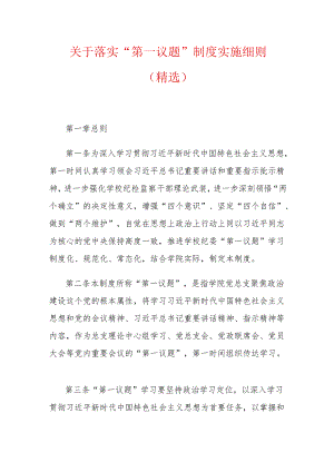 关于落实“第一议题”制度实施细则（精选）.docx