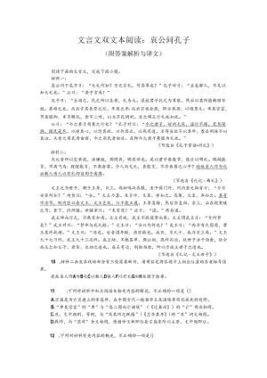 文言文双文本阅读：哀公问孔子（附答案解析与译文）.docx