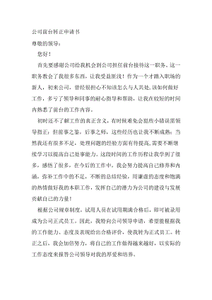 公司前台转正申请书.docx