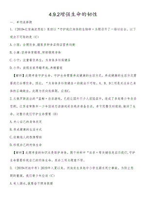人教版《道德与法治》七年级上册 9.2 增强生命的韧性 课时练习.docx