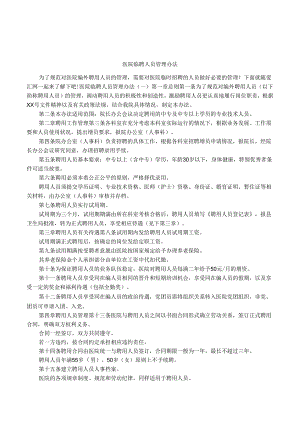 医院临聘人员管理办法.docx