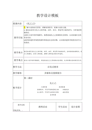 5《孔乙己》教学设计（表格式）.docx