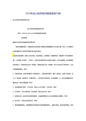 2024年动人的早安问候语语录59条.docx
