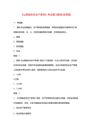《山西省安全生产条例》考试复习题库（含答案）.docx