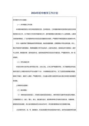 2024年初中教学工作计划.docx