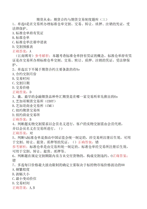 期货从业：期货合约与期货交易制度题库（三）.docx