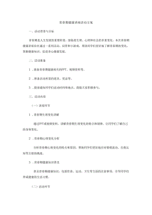青春期健康讲座活动方案.docx