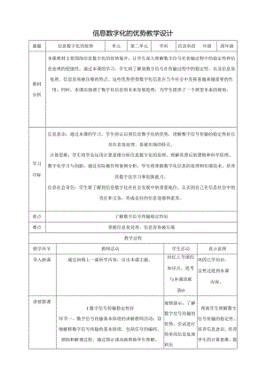 第6课 信息数字化的优势 教案3 四下信息科技赣科学技术版.docx