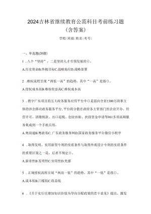 2024吉林省继续教育公需科目考前练习题（含答案）.docx