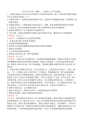 社会工作实务(初级)：儿童社会工作考试题三.docx