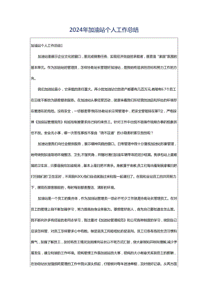 2024年加油站个人工作总结.docx