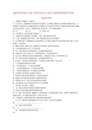 2024年苏科版八年级下册同步练习7.1 普查与抽样调查限时作.docx