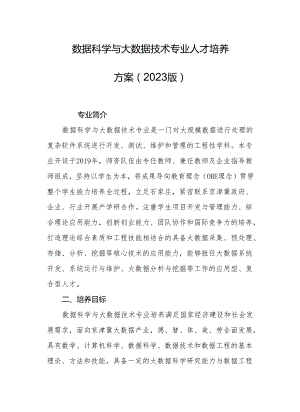 中等职业学院数据科学与大数据技术专业人才培养方案（2023版）.docx