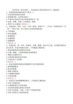 内科护理(医学高级)：传染病病人的护理知识学习（题库版）.docx