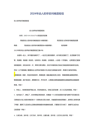 2024年动人的早安问候语短信.docx