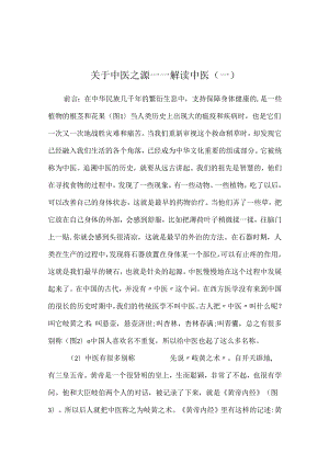 关于中医之源——解读中医（一）.docx