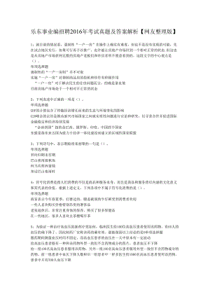 乐东事业编招聘2016年考试真题及答案解析【网友整理版】.docx