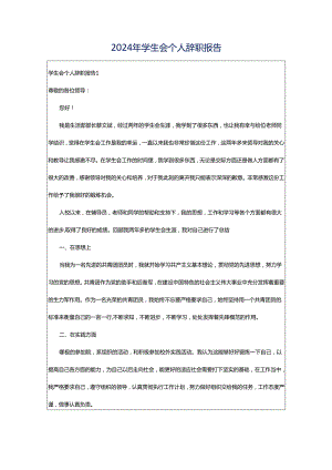 2024年学生会个人辞职报告.docx