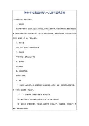 2024年幼儿园庆祝六一儿童节活动方案.docx