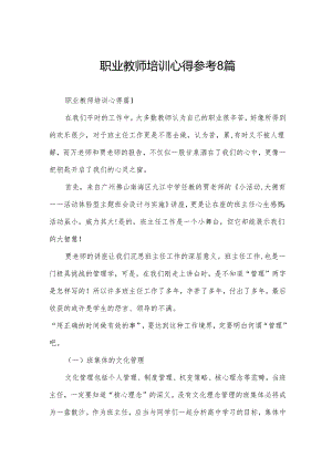 职业教师培训心得参考8篇.docx