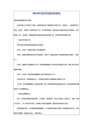 2024年项目经理述职报告.docx