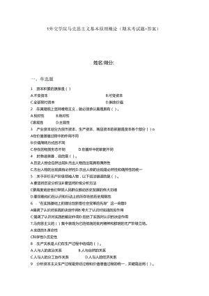 2024年1外交学院马克思主义基本原理概论（期末考试题 答案）.docx
