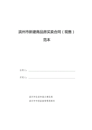 滨州市新建商品房买卖合同（现售）范本.docx
