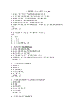 住院医师口腔科习题及答案（49）.docx
