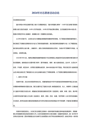 2024年对志愿者活动总结.docx