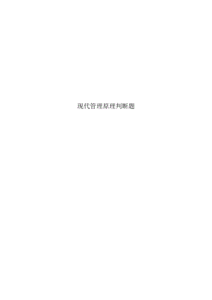现代管理原理判断题.docx