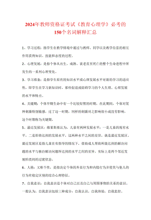 2024年教师资格证考试《教育心理学》必考的150个名词解释汇总.docx