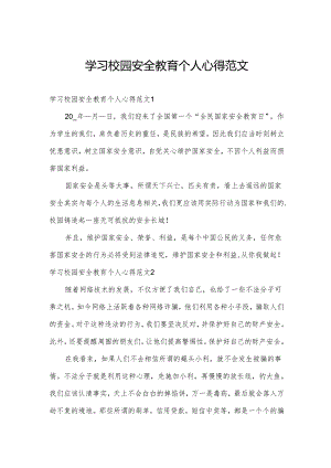 学习校园安全教育个人心得范文.docx
