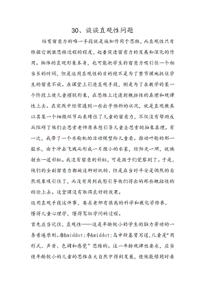 30、谈谈直观性问题.docx
