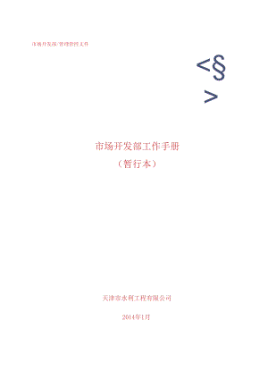 XX企业市场开发部工作手册范文.docx