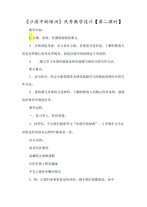《沙漠中的绿洲》优秀教学设计-经典教学教辅文档.docx