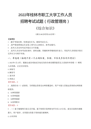2022年桂林市职工大学行政管理人员招聘考试真题.docx