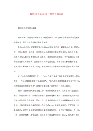 教师读书心得体会模板汇编5篇.docx