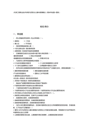 2024年1天津工程职业技术学院马克思主义基本原理概论（期末考试题 答案）.docx