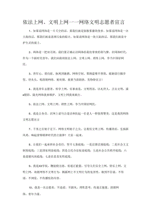 依法上网、文明上网——网络文明志愿者宣言.docx