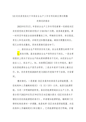 X区发改委党组关于市委安全生产工作专项巡察反馈问题整改情况的报告.docx