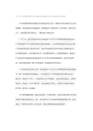 关于中小学教师资格考试与编制教师招聘考试难度与通过率的说明.docx