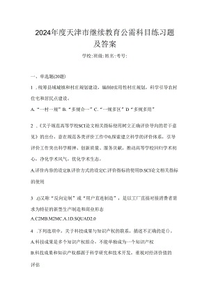 2024年度天津市继续教育公需科目练习题及答案.docx