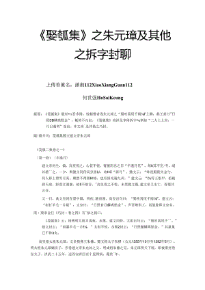 《堅瓠集》之朱元璋及其他之拆字對聯.docx